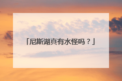 尼斯湖真有水怪吗？