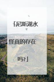 尼斯湖水怪真的存在吗?