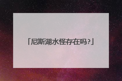 尼斯湖水怪存在吗?