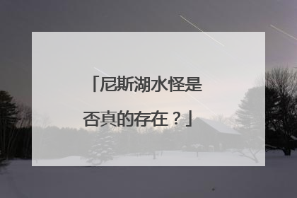 尼斯湖水怪是否真的存在？