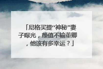 尼格买提“神秘”妻子曝光，颜值不输董卿，他该有多幸运？