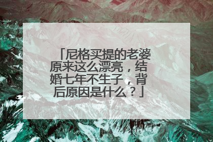 尼格买提的老婆原来这么漂亮，结婚七年不生子，背后原因是什么？