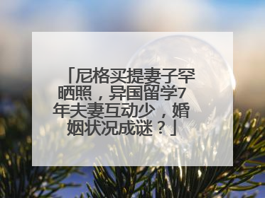 尼格买提妻子罕晒照,异国留学7年夫妻互动少,婚姻状况成谜?