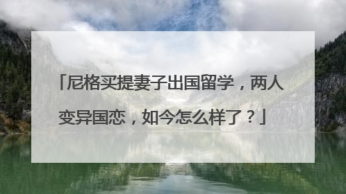 尼格买提妻子出国留学，两人变异国恋，如今怎么样了？