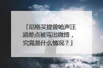 尼格买提曾呛声汪涵差点被骂出微博，究竟是什么情况？