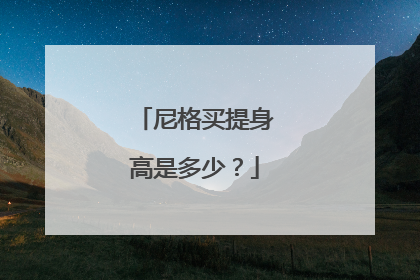 尼格买提身高是多少？