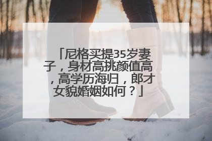 尼格买提35岁妻子,身材高挑颜值高,高学历海归,郎才女貌婚姻如何?