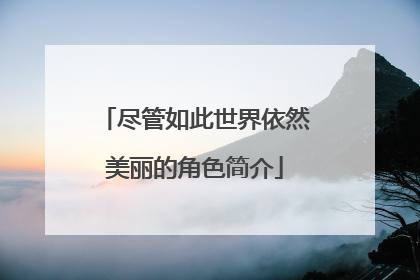 尽管如此世界依然美丽的角色简介