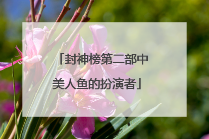 封神榜第二部中美人鱼的扮演者