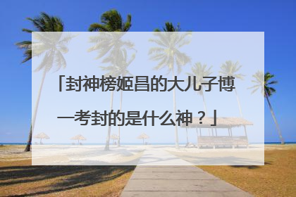封神榜姬昌的大儿子博一考封的是什么神？