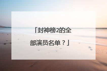 封神榜2的全部演员名单?