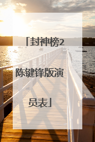 封神榜2陈键锋版演员表