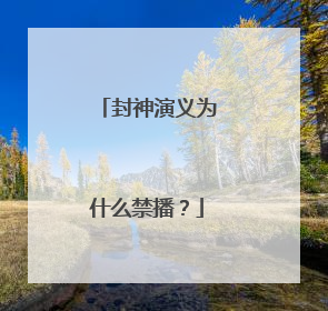 封神演义为什么禁播？