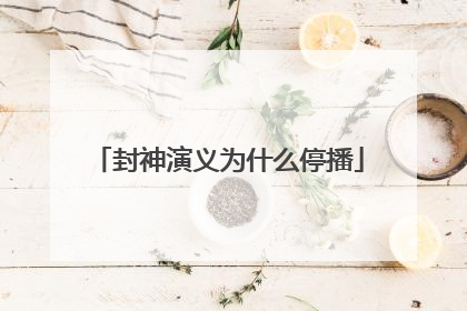 封神演义为什么停播