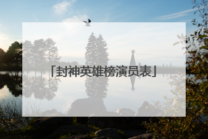 封神英雄榜演员表