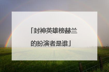 封神英雄榜赫兰的扮演者是谁