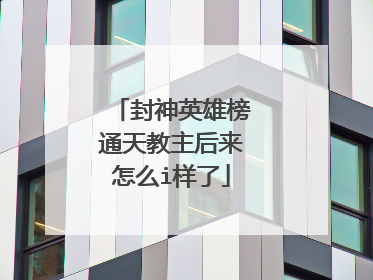 封神英雄榜通天教主后来怎么i样了