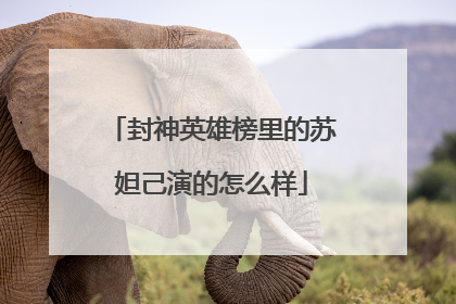 封神英雄榜里的苏妲己演的怎么样