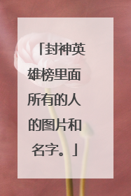 封神英雄榜里面所有的人的图片和名字。