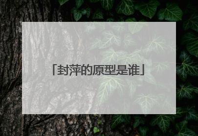 封萍的原型是谁
