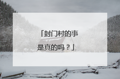 封门村的事是真的吗？