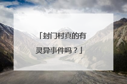 封门村真的有灵异事件吗?