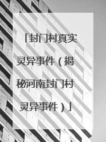 封门村真实灵异事件（揭秘河南封门村灵异事件）