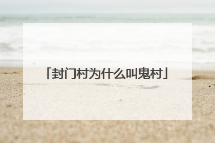 封门村为什么叫鬼村