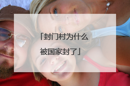 封门村为什么被国家封了