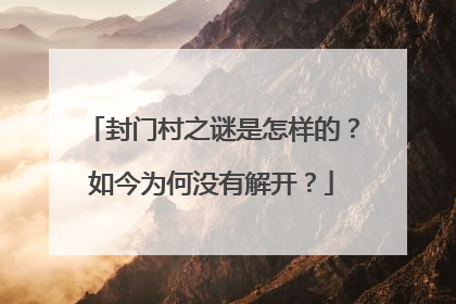封门村之谜是怎样的?如今为何没有解开?