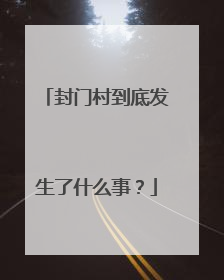 封门村到底发生了什么事?