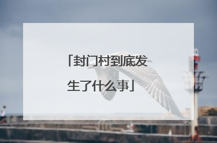 封门村到底发生了什么事