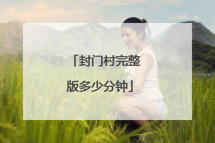 封门村完整版多少分钟