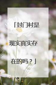 封门村是现实真实存在的吗？