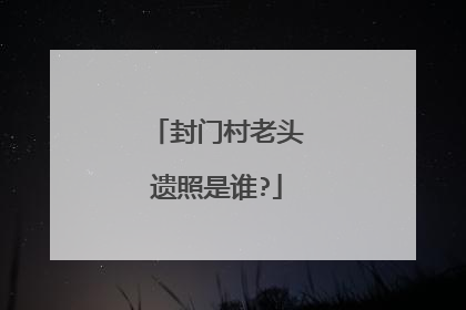 封门村老头遗照是谁?