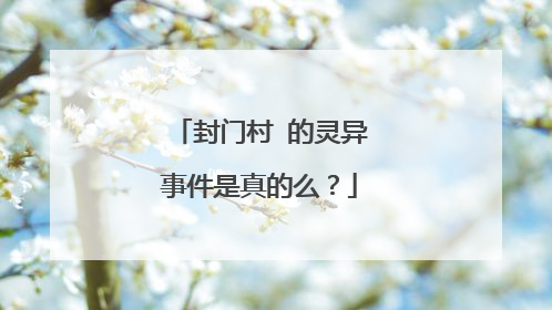 封门村 的灵异事件是真的么？