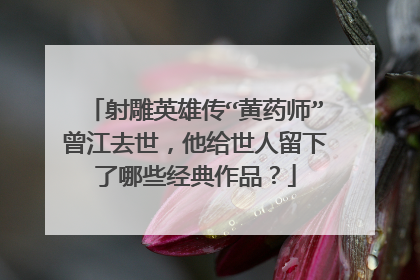 射雕英雄传“黄药师”曾江去世,他给世人留下了哪些经典作品?