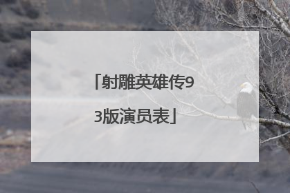 射雕英雄传93版演员表
