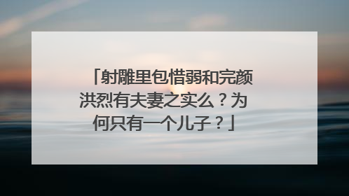 射雕里包惜弱和完颜洪烈有夫妻之实么?为何只有一个儿子?
