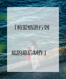 将爱情进行到底的幕后制作