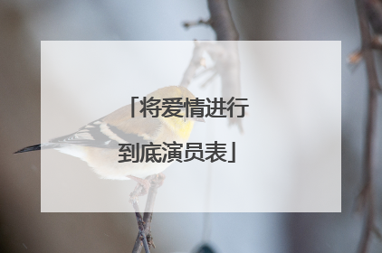 将爱情进行到底演员表