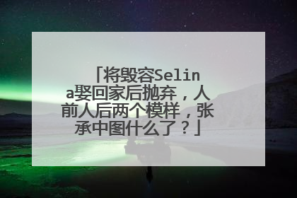 将毁容Selina娶回家后抛弃,人前人后两个模样,张承中图什么了?