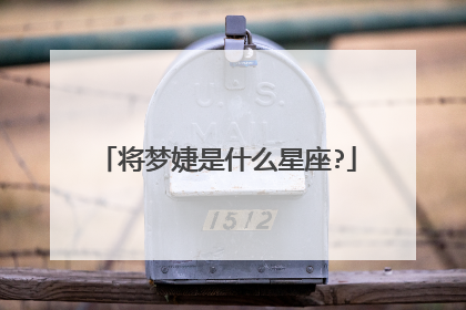 将梦婕是什么星座?