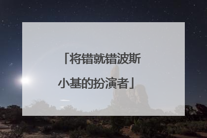将错就错波斯小基的扮演者