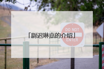 尉迟琳嘉的介绍