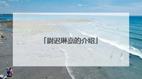 尉迟琳嘉的介绍