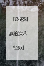 尉迟琳嘉的演艺经历