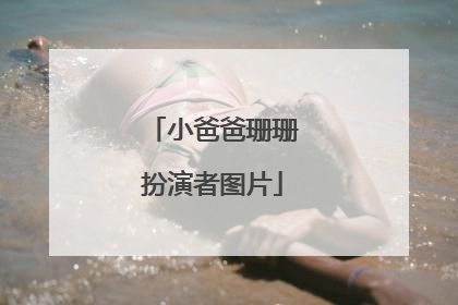 小爸爸珊珊扮演者图片