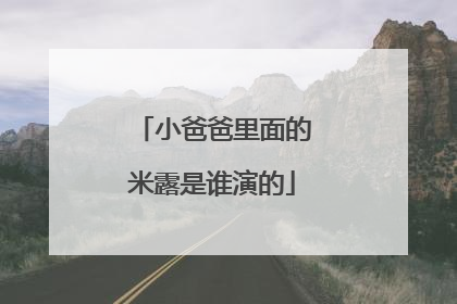 小爸爸里面的米露是谁演的