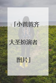 小爸爸齐大圣扮演者图片